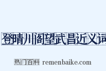 登晴川阁望武昌近义词是什么意思的图片